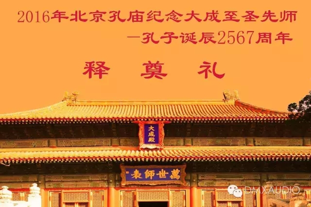 北京孔庙“释奠礼”活动